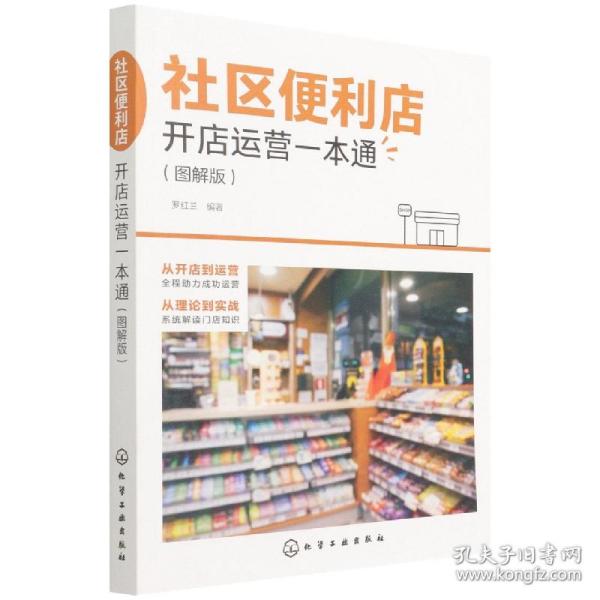 社区便利店开店运营一本通（图解版）