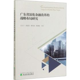 广东省深化金融改革的战略布局研究
