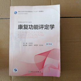 有点水渍 不影响阅读 康复功能评定学(第3版/本科康复/配增值)