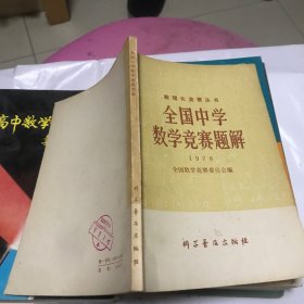 全国中学数学竞赛题解 1978