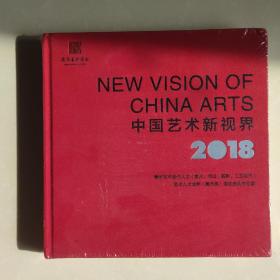 中国艺术新视界2018青年艺术创作人才美术书法摄影工艺美术艺术人才培养美术类滚动资助作品集