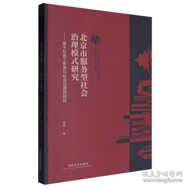 北京市服务型社会治理模式研究