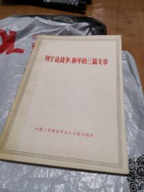 列宁论战争、和平的三篇文章……5架2