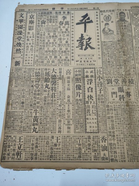 民国十七年六月平报1928年6月7日谭庆林南苑商震南口北京特别市党部昨成立谭延凯白崇禧张作霖徐永昌琉璃河南天津陆军监狱湖南婚嫁风俗