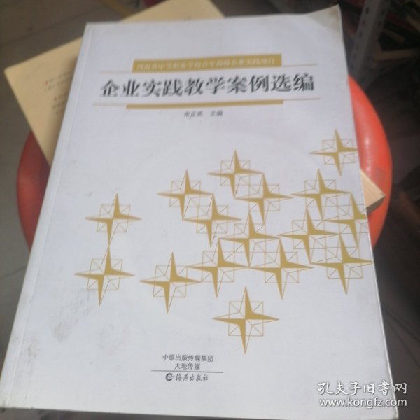 企业实践教学案例选编 : 河南省中等职业学校青年 教师企业实践项目