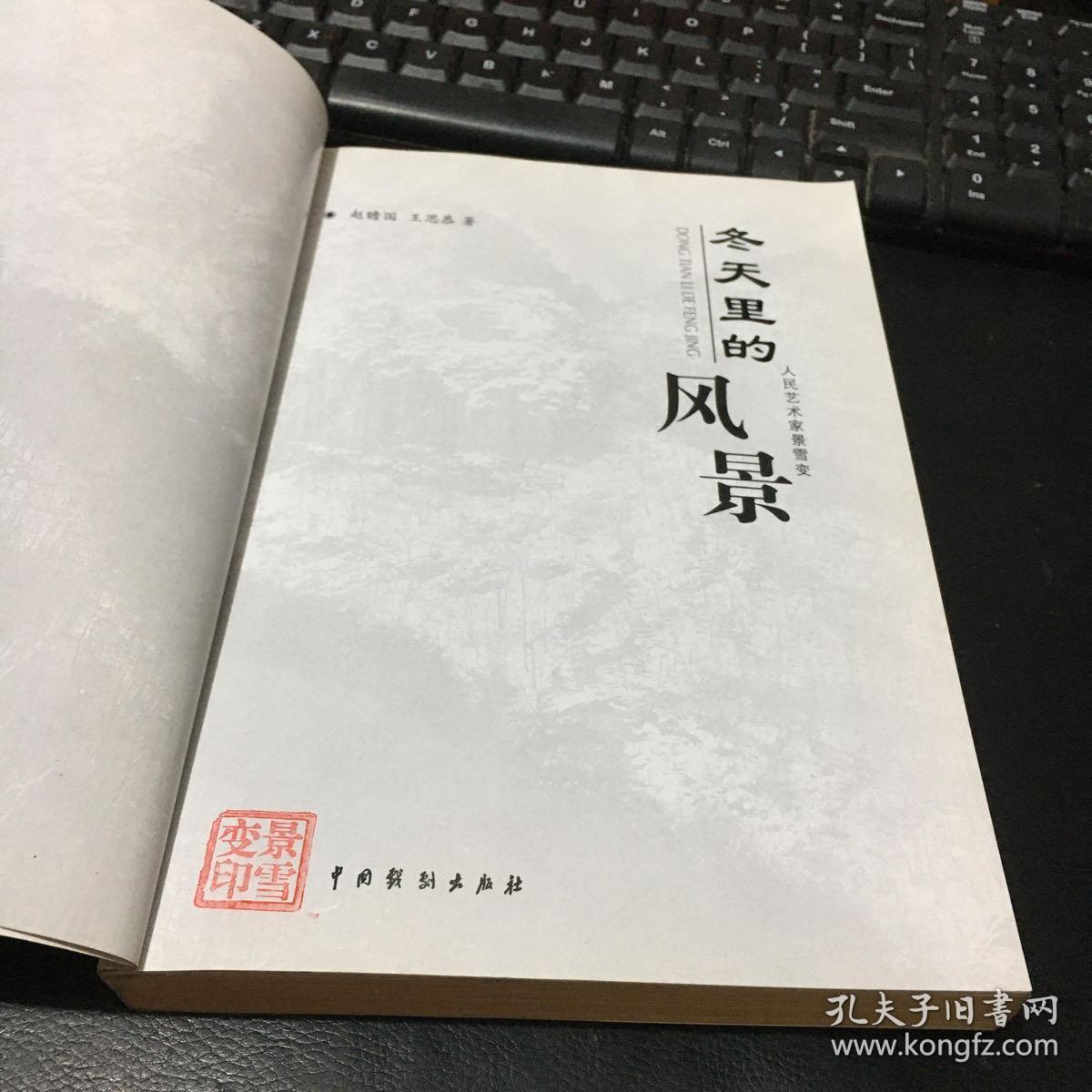 冬天里的风景 -人民艺术家景雪变（景雪变钤印本）