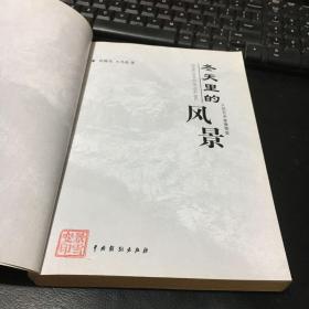 冬天里的风景 -人民艺术家景雪变（景雪变钤印本）