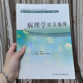 病理学学习指导