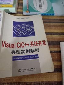 Visual C/C++系统开发典型实例解析