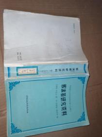 郭沫若研究资料 （中国现代文学史资料汇编乙种）（上中下册）