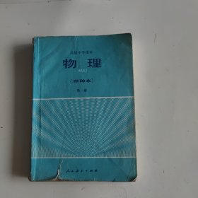 高级中学课本 物理(甲种本)第一册