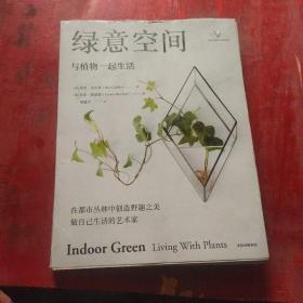 绿意空间：与植物一起生活