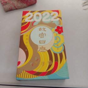 故宫日历·2022年·亲子版
