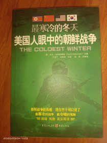 最寒冷的冬天:美国人眼中的朝鲜战争