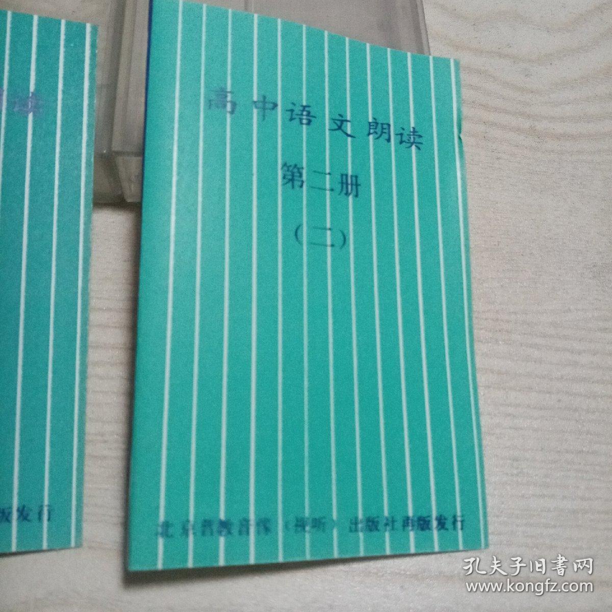 磁带高中语文朗读第二册（一，二）磁带因久远，皮已脱落