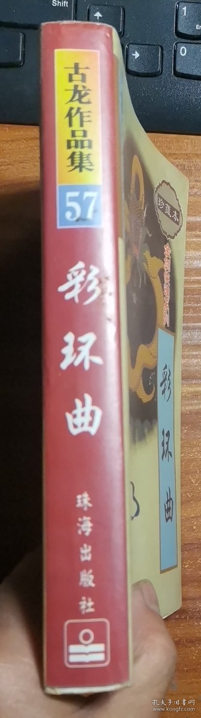 古龙作品集57：彩环曲 珍藏本