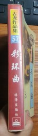 古龙作品集57：彩环曲 珍藏本