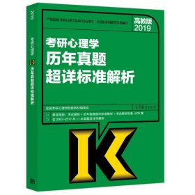 2019考研心理学历年真题超详标准解析