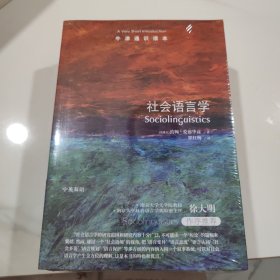 牛津通识读本：社会语言学（中英双语）
