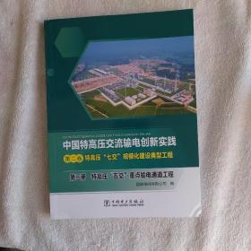 中国特高压交流输电创新实践 第二卷 特高压“七交”规模化建设典型工程 第三册 特高压“五交”重点输电通道工程