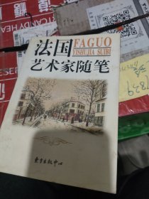 法国艺术家随笔