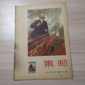 集邮 1957年 第11期