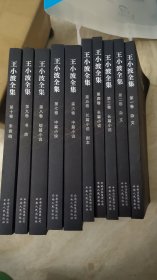 王小波全集平装云南人民出版社 全十册一版一印 均有藏书票