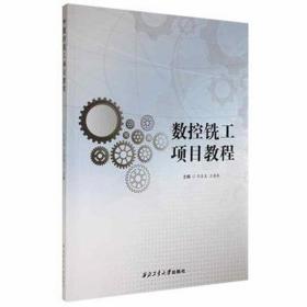 数控铣工项目教程 冶金、地质 况在友，兰德燕主编