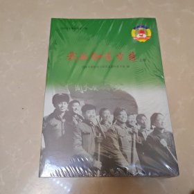 我的知青岁月一信阳文史资料第十二 上下册