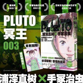 当当正版 PLUTO冥王003 (日)浦泽直树//手冢治虫|译者:赵滢 9787513353670 新星