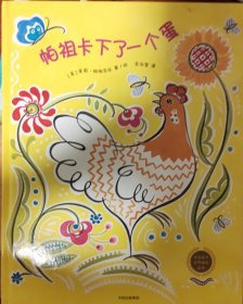 中信童书世界精选绘本：帕祖卡下了一个蛋