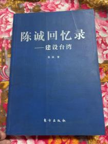 陈诚回忆录：建设台湾—任省主席、行政院长、副总统等职位期间自述历史资料