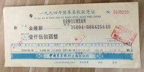 1994年上海农行国库券收款凭证