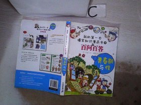 青春期与性-百问百答-我的第一本爆笑漫画书