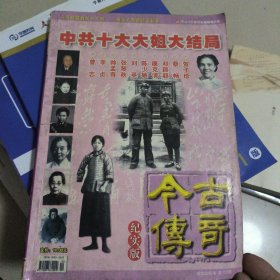 古今传奇纪实版（精华珍藏本总132期）
