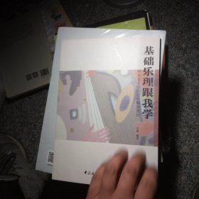 中央音乐学院附中辅助教材：基础乐理跟我学