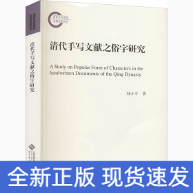 清代手写文献之俗字研究