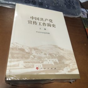 中国共产党宣传工作简史上下卷