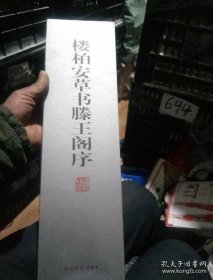 楼柏安草书腾王阁序