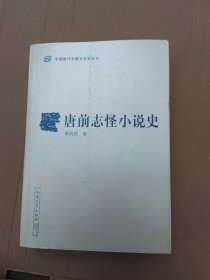 唐前志怪小说史