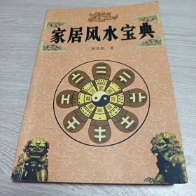 家居风水宝典