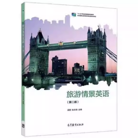 【正版二手】旅游情景英語第二版梁君第2版9787040578287高等教育出版社