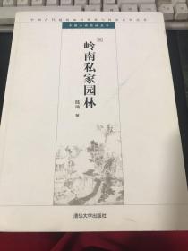 中国古代建筑知识普及与传承系列丛书·中国古典园林五书：岭南私家园林