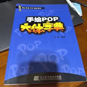 手绘POP六体字典