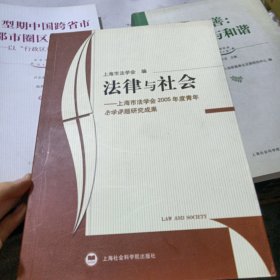 法律与社会：上海市法学会2005年度青年法学课题研究成果