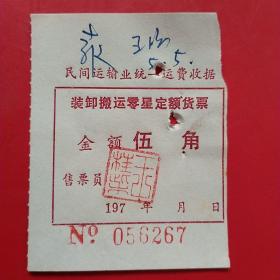 七十年代，民间运输业统一运费收据，装卸搬运零星定额货票6267。（生日票据，运输专题2类）（31-2）