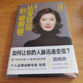 从受欢迎到被需要：高情商决定你的社交价值  签名