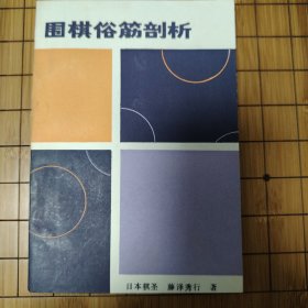 围棋俗筋剖析