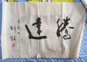 著名诗人国家一级作家 刘镇 毛笔书法一幅 腾达 比二尺大一些 68*45厘米大小