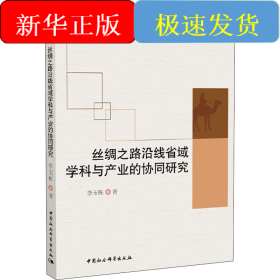 絲綢之路沿線省域?qū)W科與產(chǎn)業(yè)的協(xié)同研究
